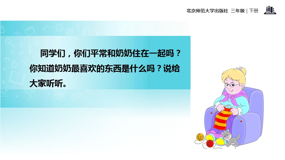 三年级下册语文课件1.2 奶奶最喜欢的铃儿｜北师大版 (共20张PPT).ppt_第2页