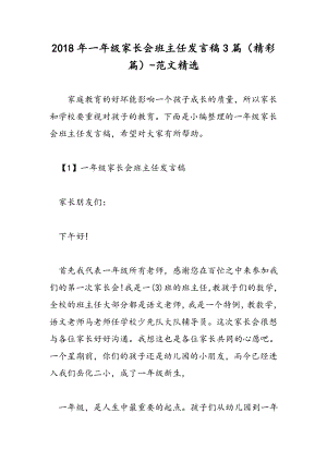 一年级家长会班主任发言稿3篇精彩篇范文精选.doc