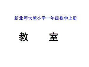 一年级上册数学课件－5.4教室 北师大版 (共10张PPT)教学文档.ppt