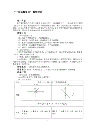 一次函数复习教学设计[精选文档].doc