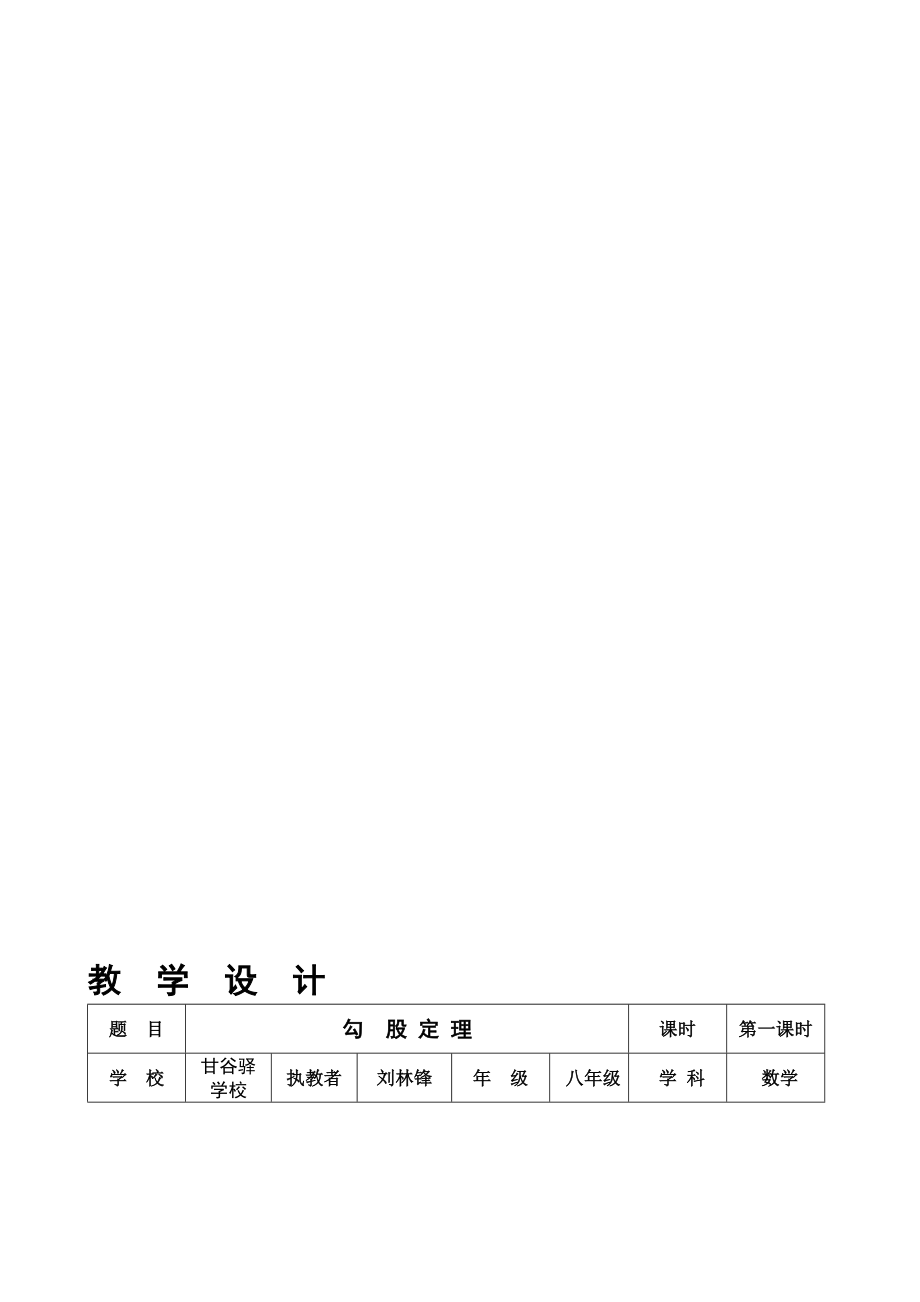 教学设计勾股定理[精选文档].doc_第1页