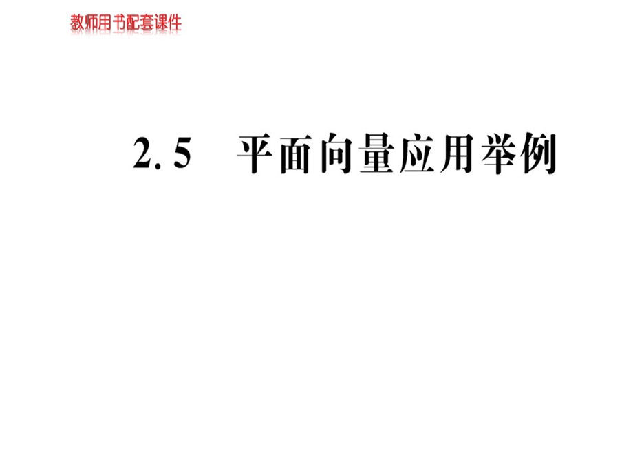 人教A版高中数学必修四课件：第二章2.5 平面向量应用举例 (共54张PPT).ppt_第1页