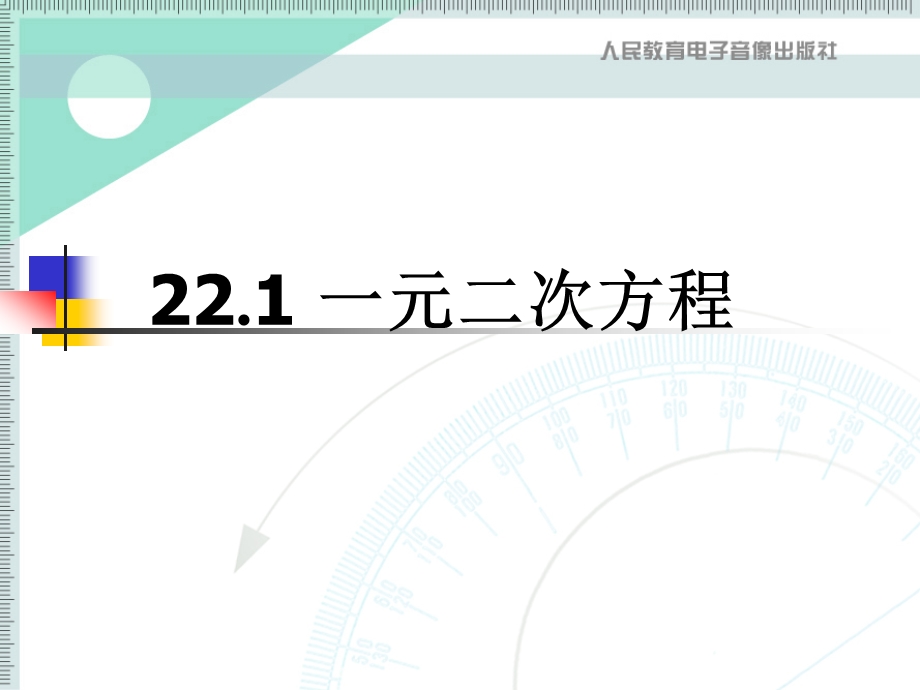 22.1一元二次方程[精选文档].ppt_第1页