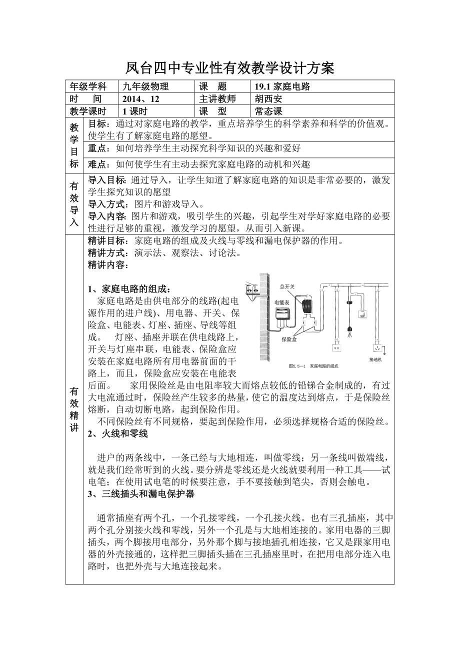 最新19.1家庭电路vv有效教学设计汇编.doc_第1页