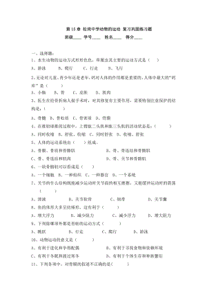 最新八年级生物上册动物的运动复习巩固练习题汇编.doc