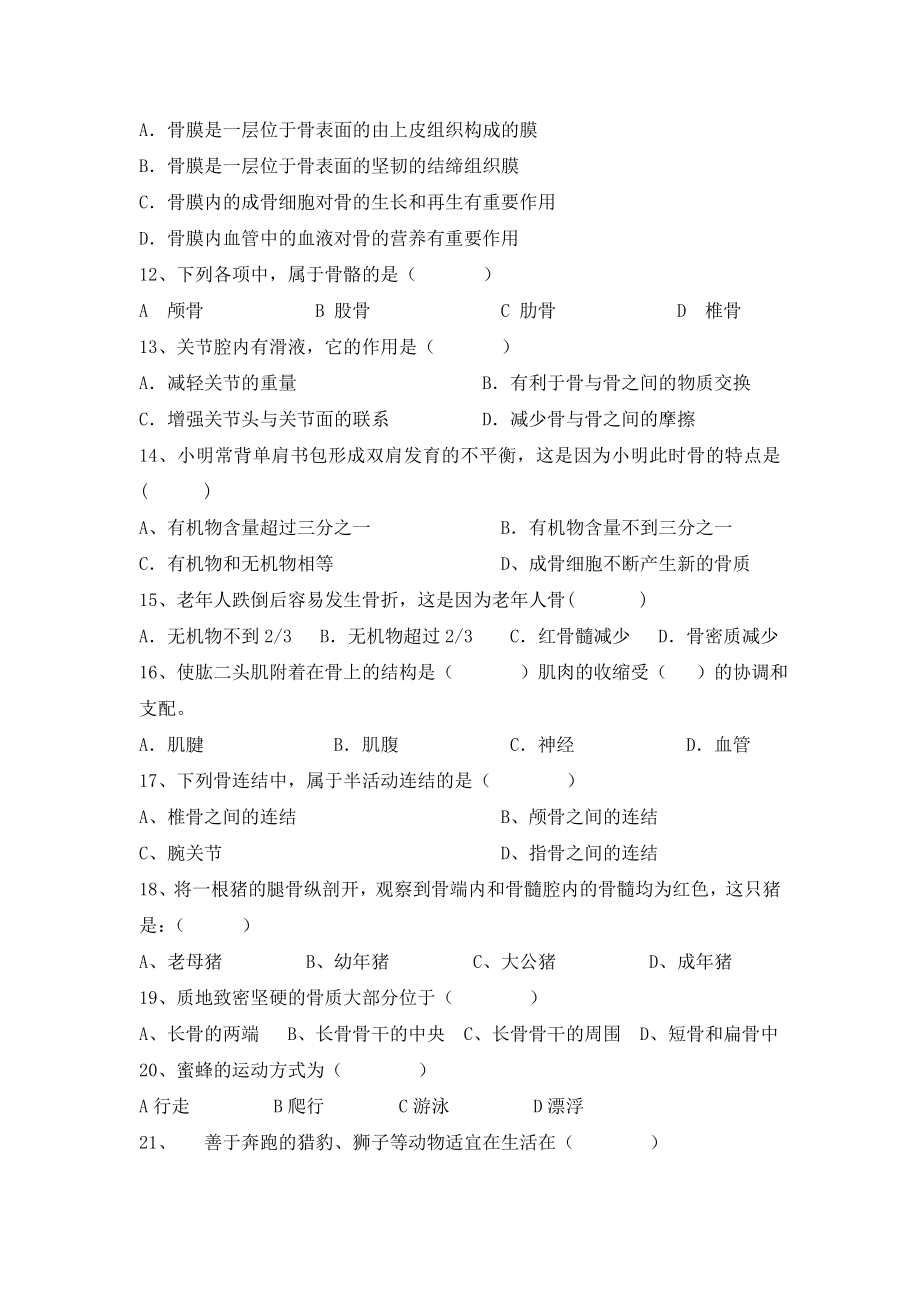 最新八年级生物上册动物的运动复习巩固练习题汇编.doc_第2页