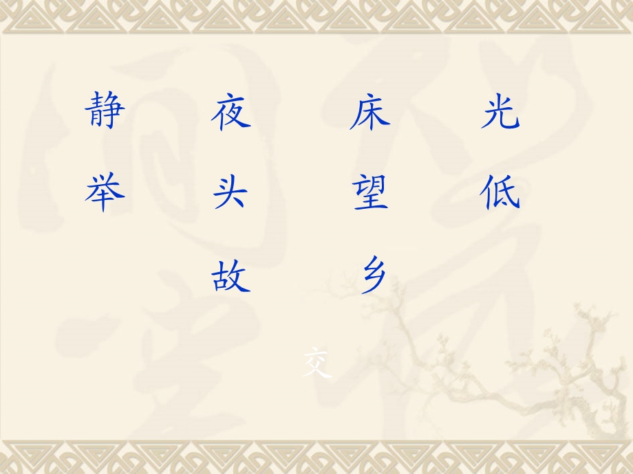 《静夜思》课件 (11).ppt_第3页