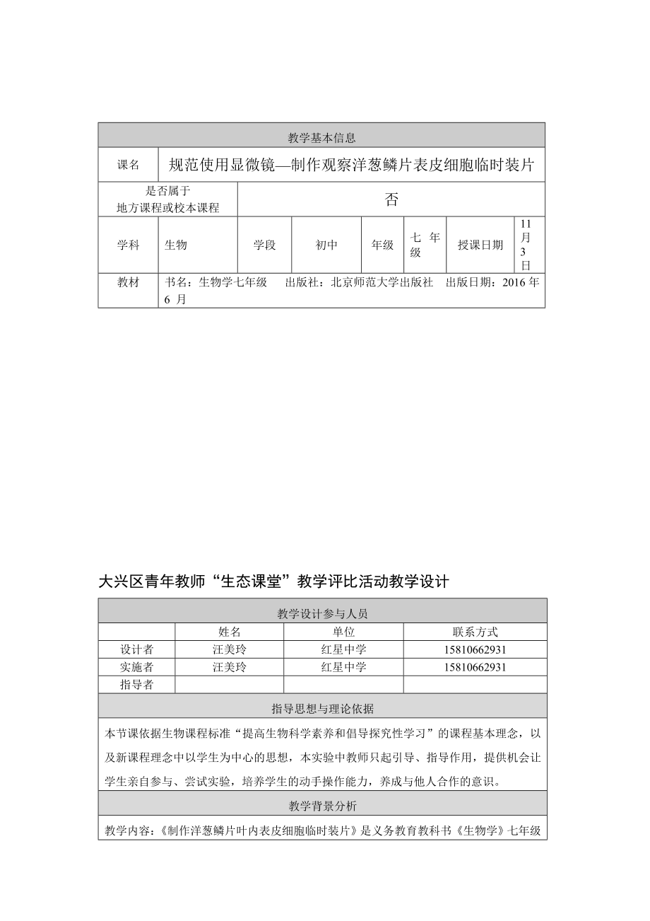 规范使用显微镜制作临时装片教学设计汪美玲[精选文档].doc_第1页