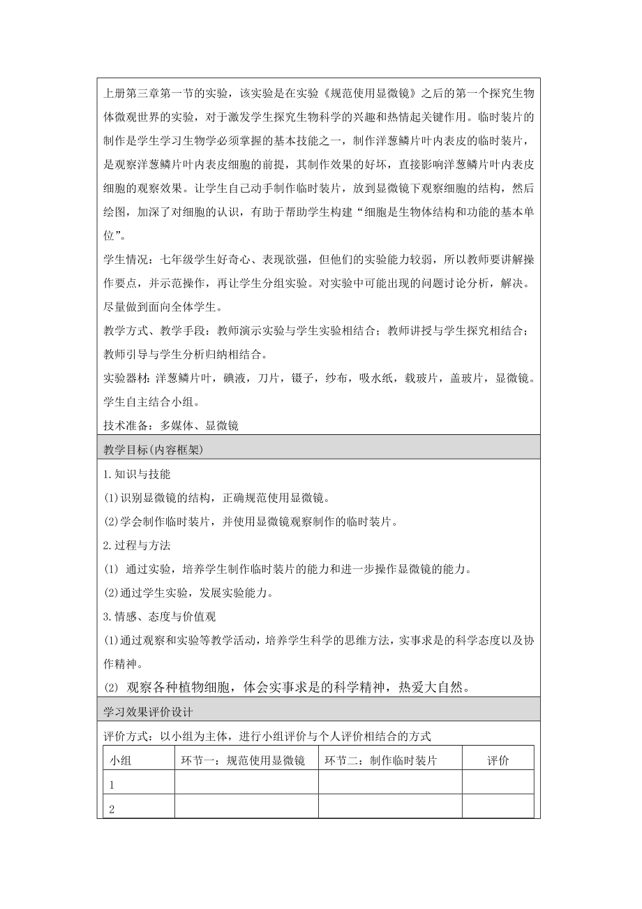 规范使用显微镜制作临时装片教学设计汪美玲[精选文档].doc_第2页