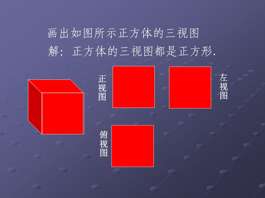 【精品课件】422由视图图形到立体图形(1).ppt_第3页