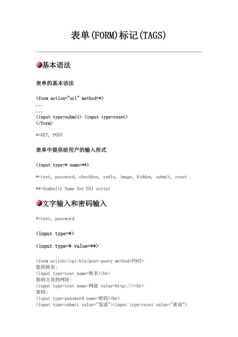 最新HTML 语言教程第五章 表单(FORM)标记(TAGS)汇编.doc_第1页