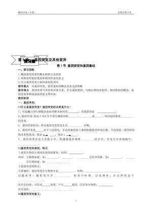 第5章第1节基因突变和基因重组导学案[精选文档].doc