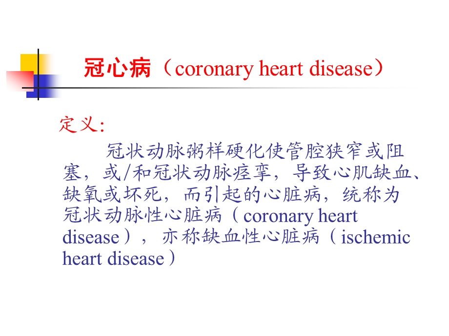 冠状动脉粥样硬化性心脏病名师编辑PPT课件.ppt_第3页