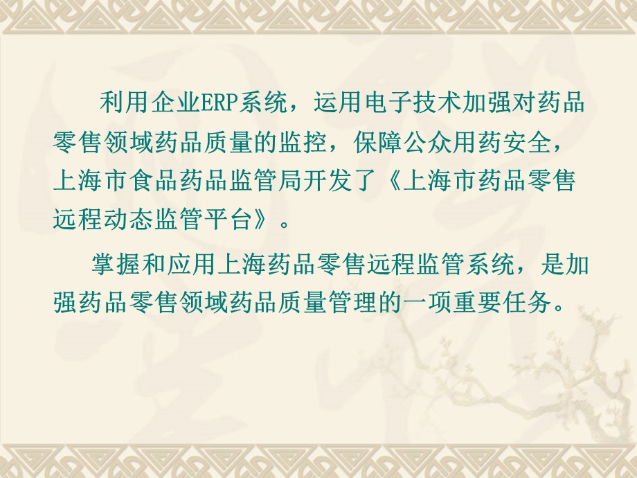 1.讲解 上海市药品零售远程动态监管平台 工作要求 何怀卿文档资料.ppt_第2页