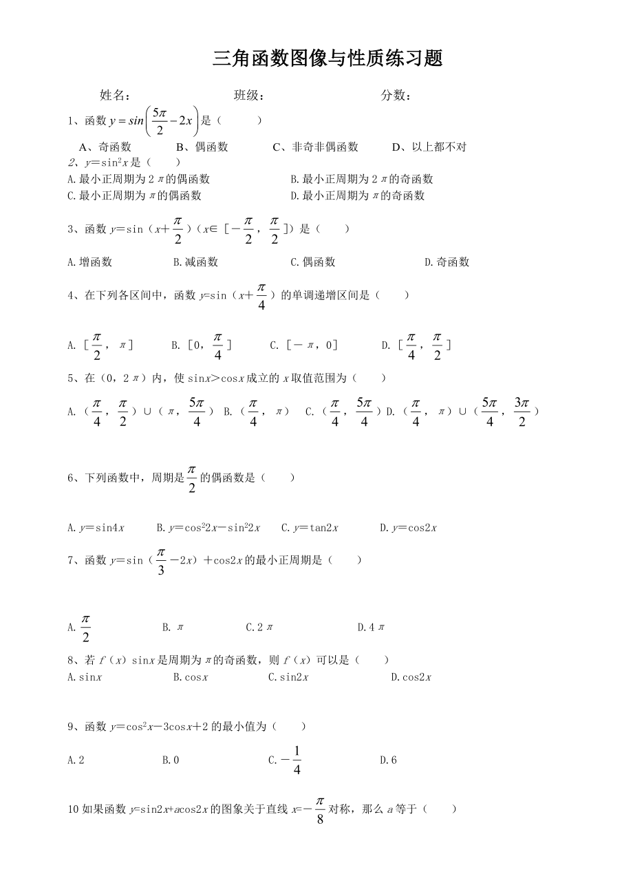 最新三角函数图像与性质练习题汇编.doc_第1页