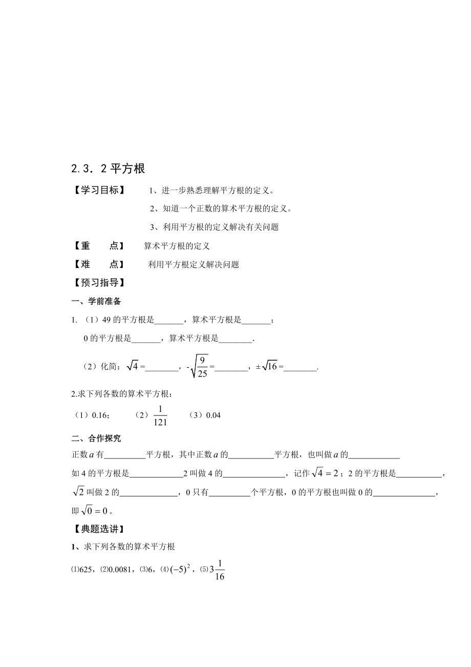 最新2.3.2平方根名师精心制作资料.doc_第1页