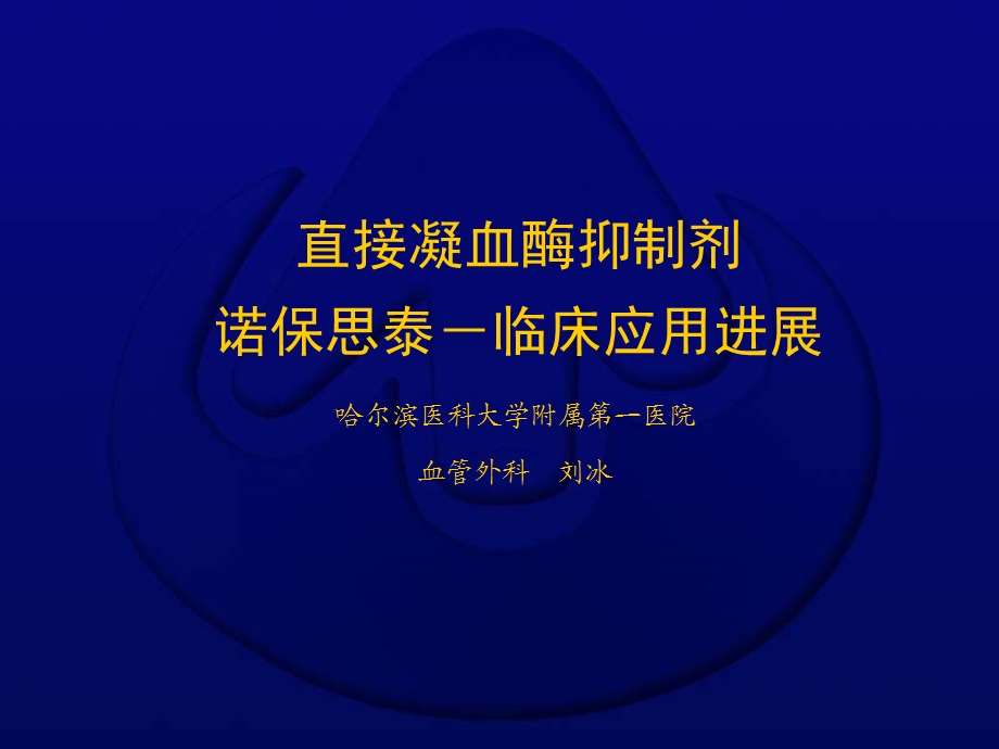 医学课件直接凝血酶抑制剂诺保思泰临床应用进展课件.ppt_第1页