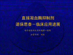 医学课件直接凝血酶抑制剂诺保思泰临床应用进展课件.ppt