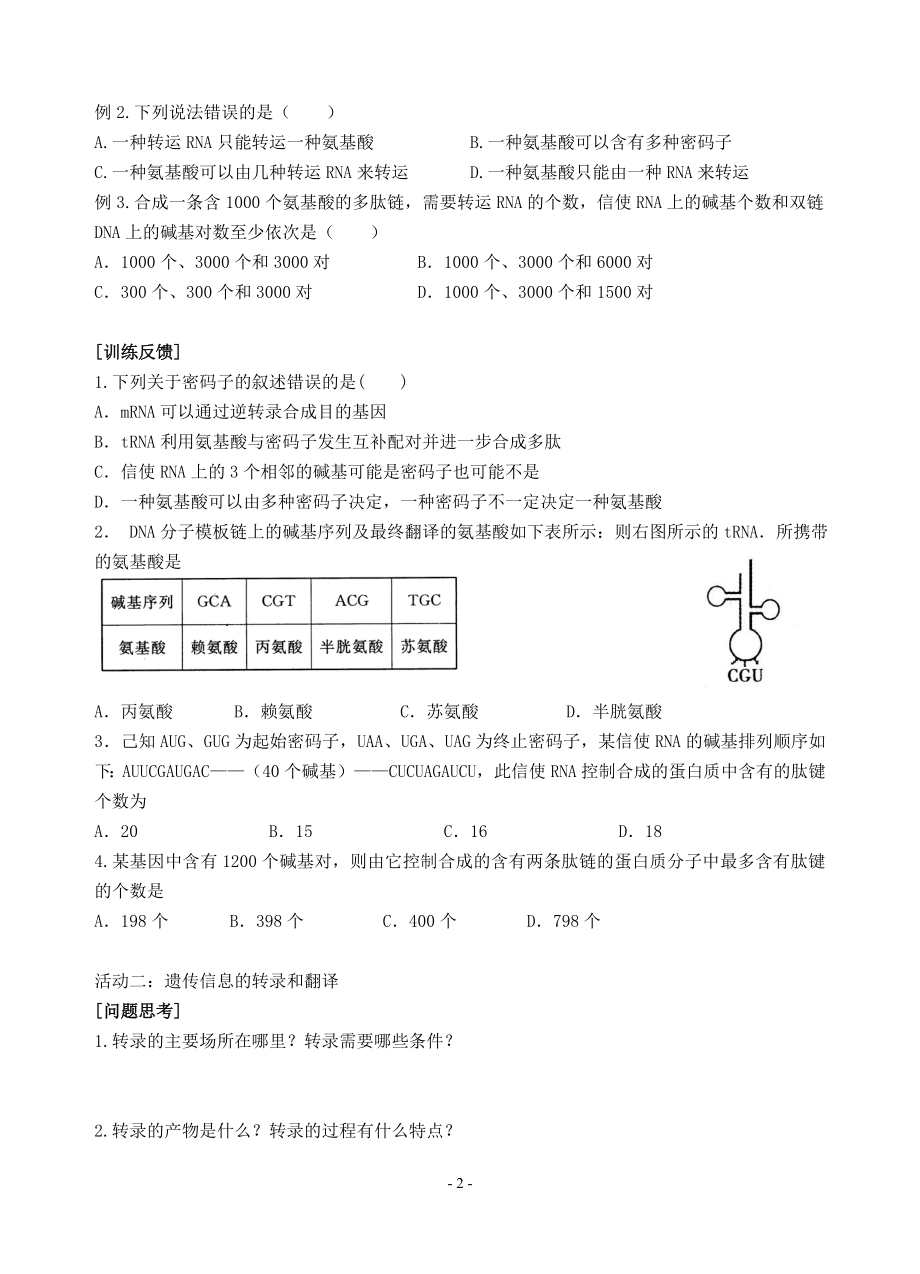 4.1基因指导蛋白质的合成教案刘立[精选文档].doc_第2页