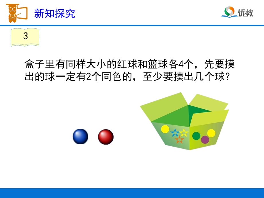 《鸽巢问题-例3》教学课件 (2).ppt_第2页