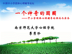 一个神奇的圆圈——中小学团体心理辅导的理论与实务20150726.ppt