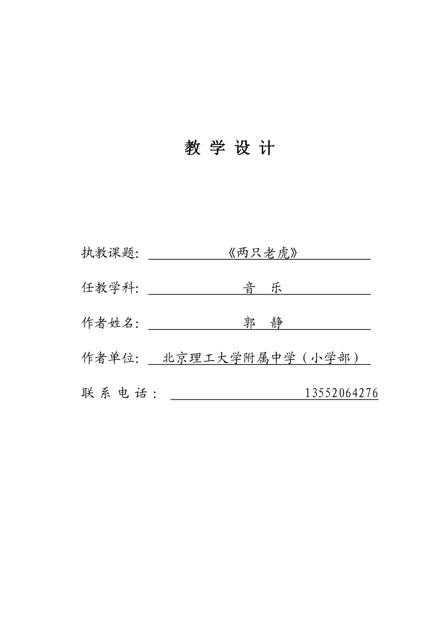 最新两只老虎教学设计汇编.doc_第1页