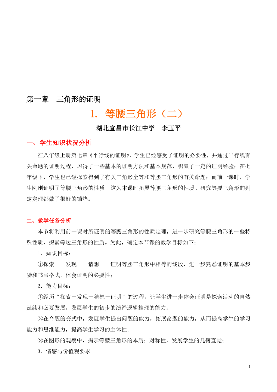 等腰三角形二教学设计[精选文档].doc_第1页