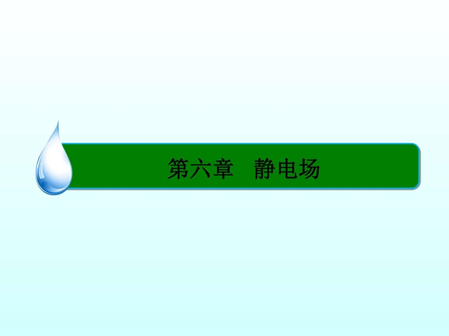 最新高考物理(新课标)一轮复习课件第六章 静电场 ..ppt_第1页