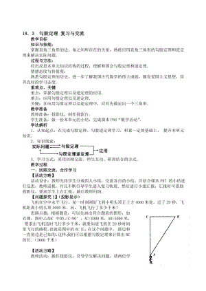 最新18.3勾股定理复习与交流教案名师精心制作资料.doc