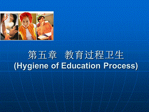 医学课件第五章教育过程卫生HygieneofEducationProcess.ppt