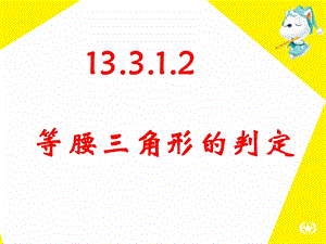 13.3.1等腰三角形的判定第二课时课件[精选文档].ppt