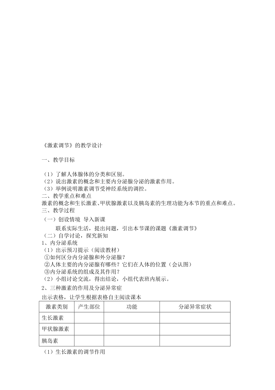 激素调节教学设计[精选文档].doc_第1页