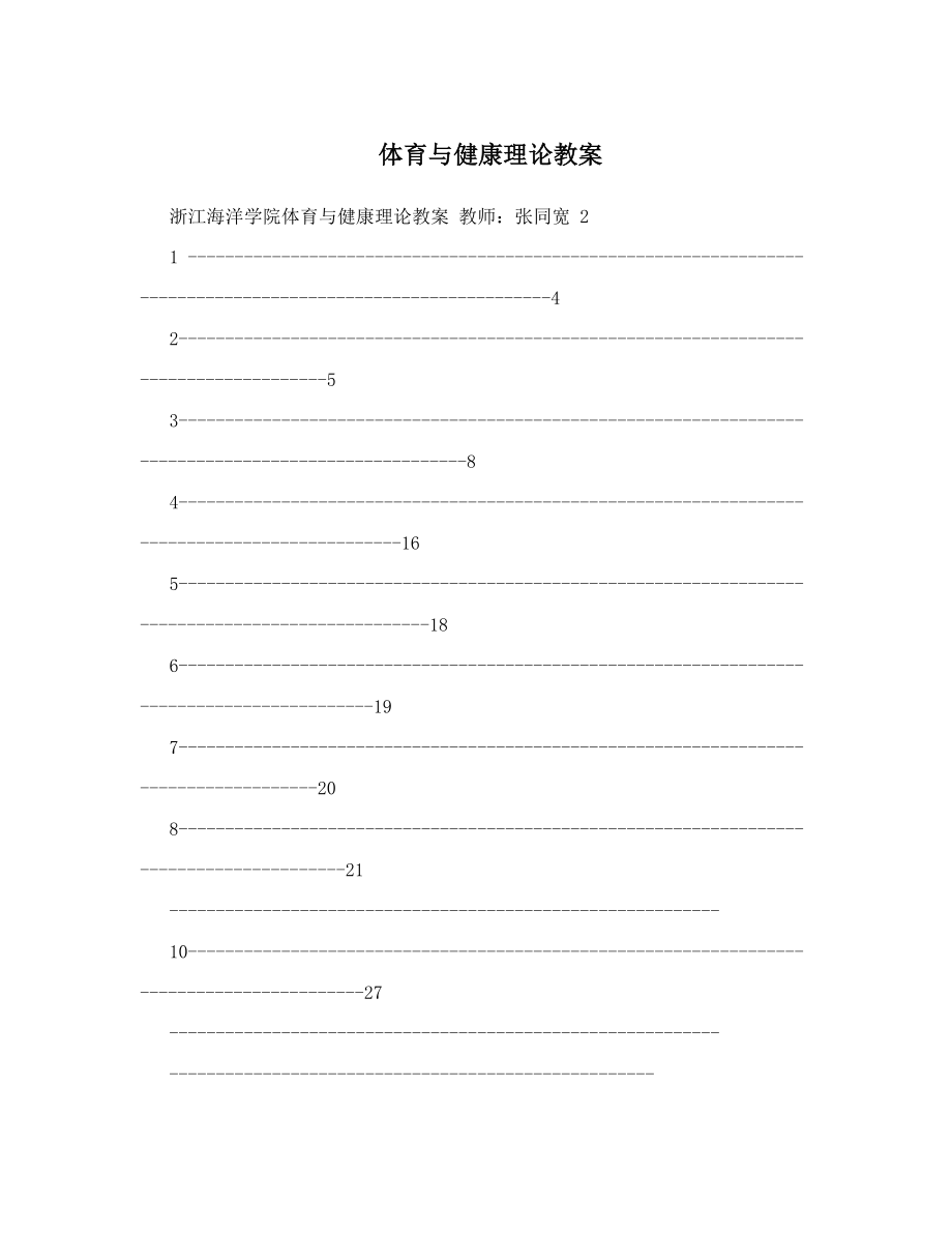 最新体育与健康理论教案名师优秀教案.doc_第1页