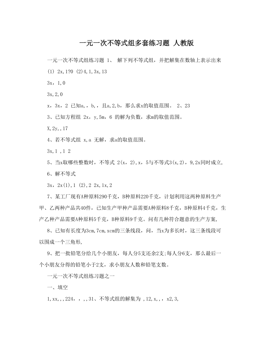 最新一元一次不等式组多套练习题人教版名师优秀教案.doc_第1页