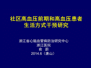 医学课件社区高血压前期和高血压患者生活方式干预研究.ppt