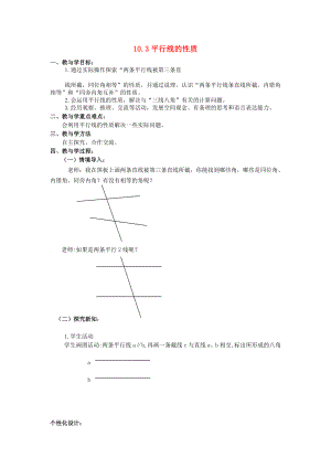 最新七年级数学下册10.3平行线的性质教案1汇编.doc