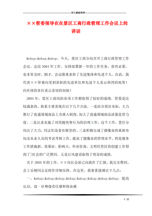 215;215;管委领导在在景区工商行政管理工作会议上的讲话.doc