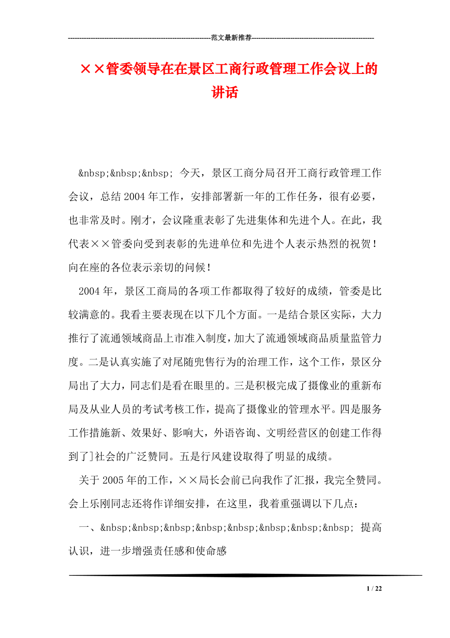 215;215;管委领导在在景区工商行政管理工作会议上的讲话.doc_第1页