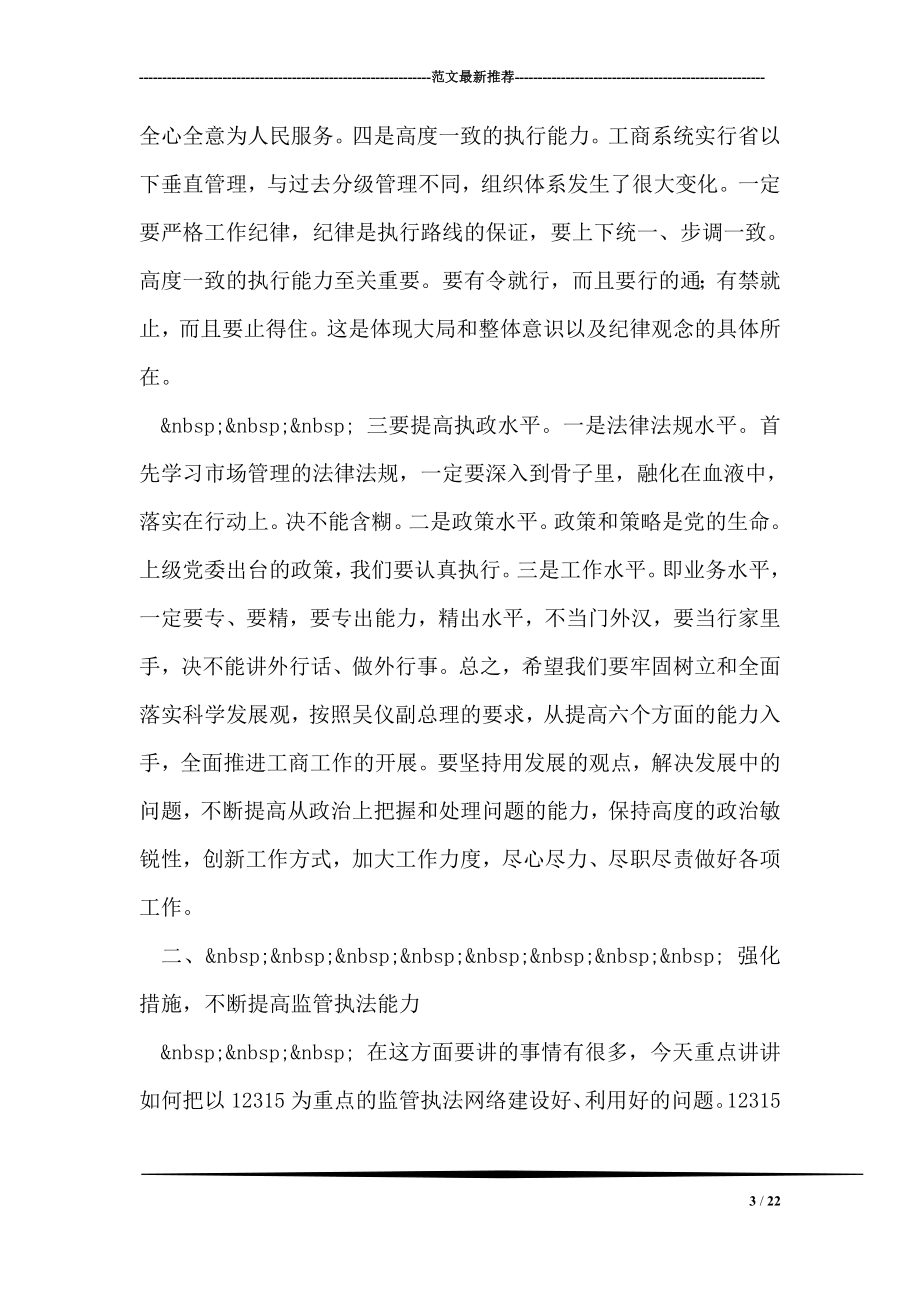 215;215;管委领导在在景区工商行政管理工作会议上的讲话.doc_第3页