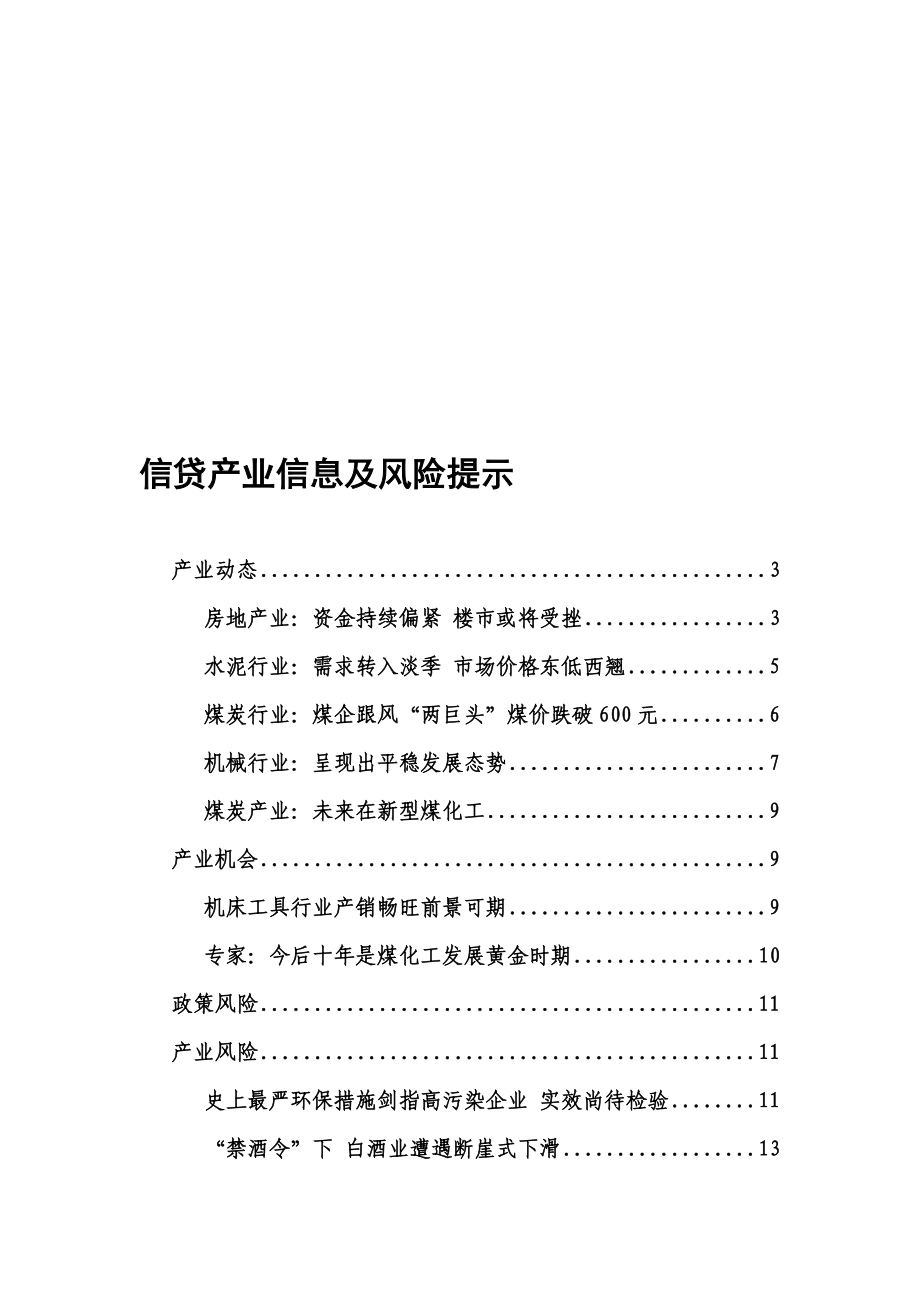 银行信贷产业信息及风险提示名师制作精品教学资料.doc_第1页