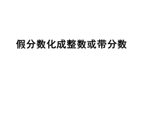 五年级下册数学课件第四单元4.假分数化成整数或带分数｜苏教版 (共13张PPT)教学文档.ppt