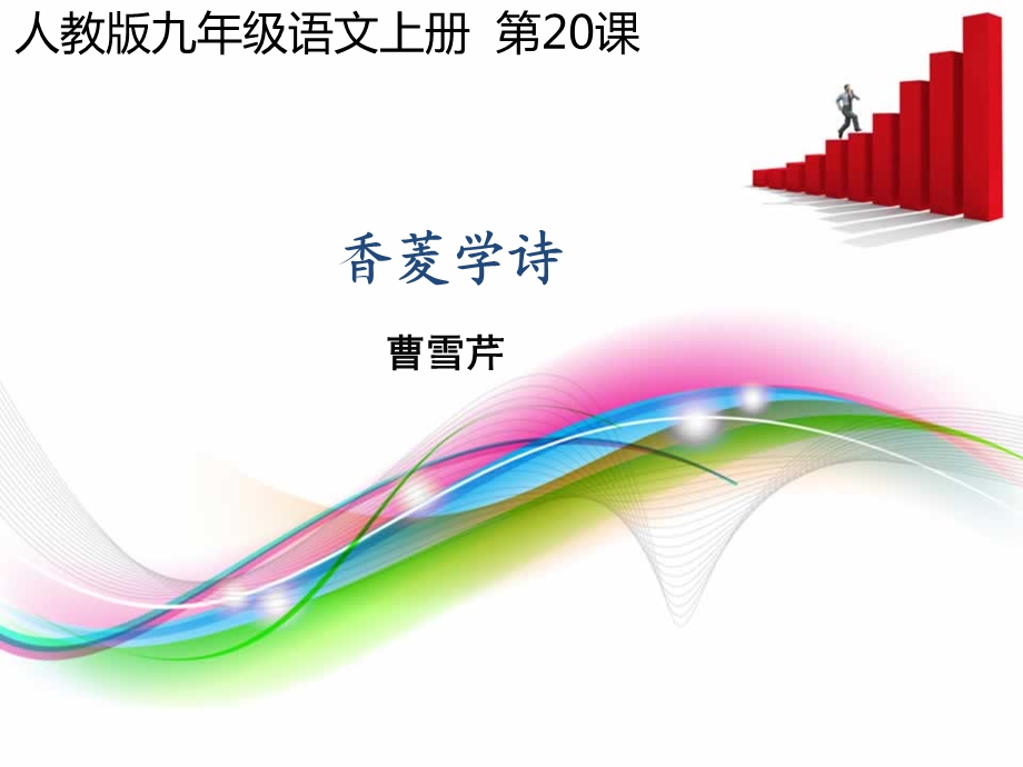 20.香菱学诗[精选文档].ppt_第1页