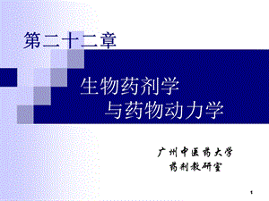 医学课件第22章生物药剂学与药物动力学ppt课件.ppt