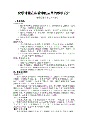 最新化学计量在实验中的应用的教学设计汇编.doc