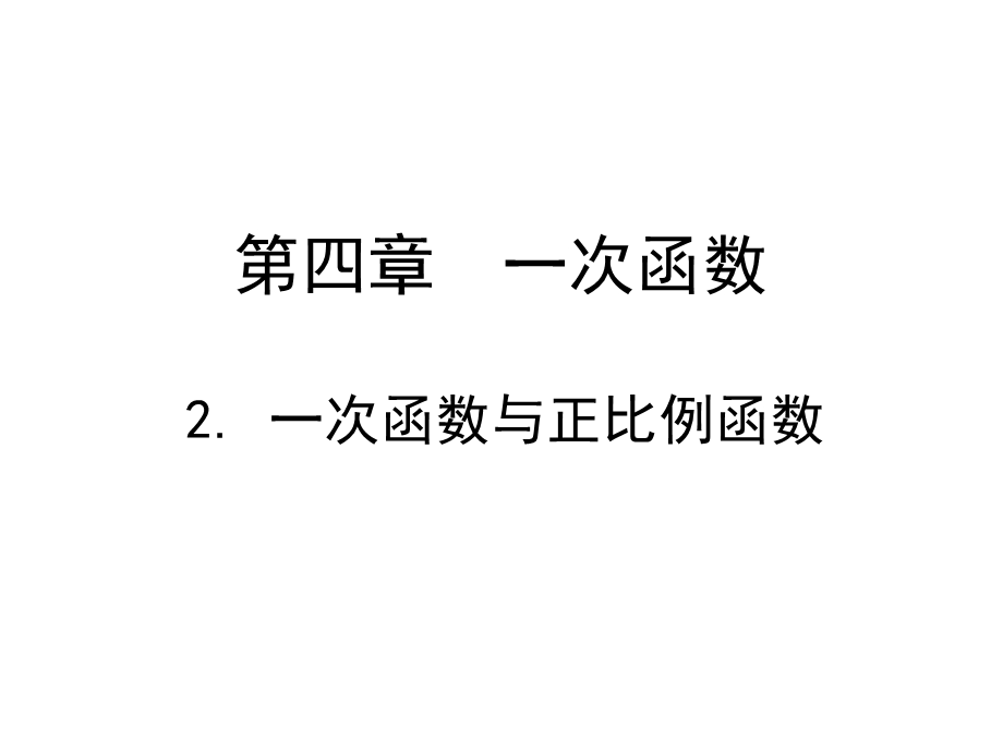 2一次函数与正比例函数演示文稿2[精选文档].ppt_第1页