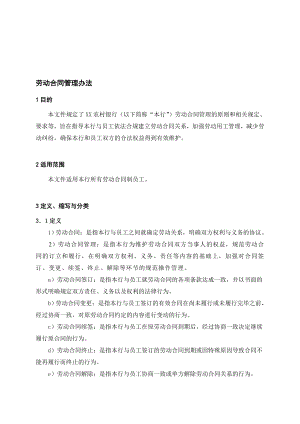 银行劳动合同管理办法名师制作精品教学资料.doc