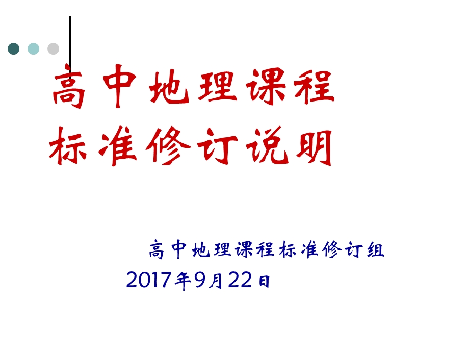 高中地理课程标准修编就.ppt_第1页