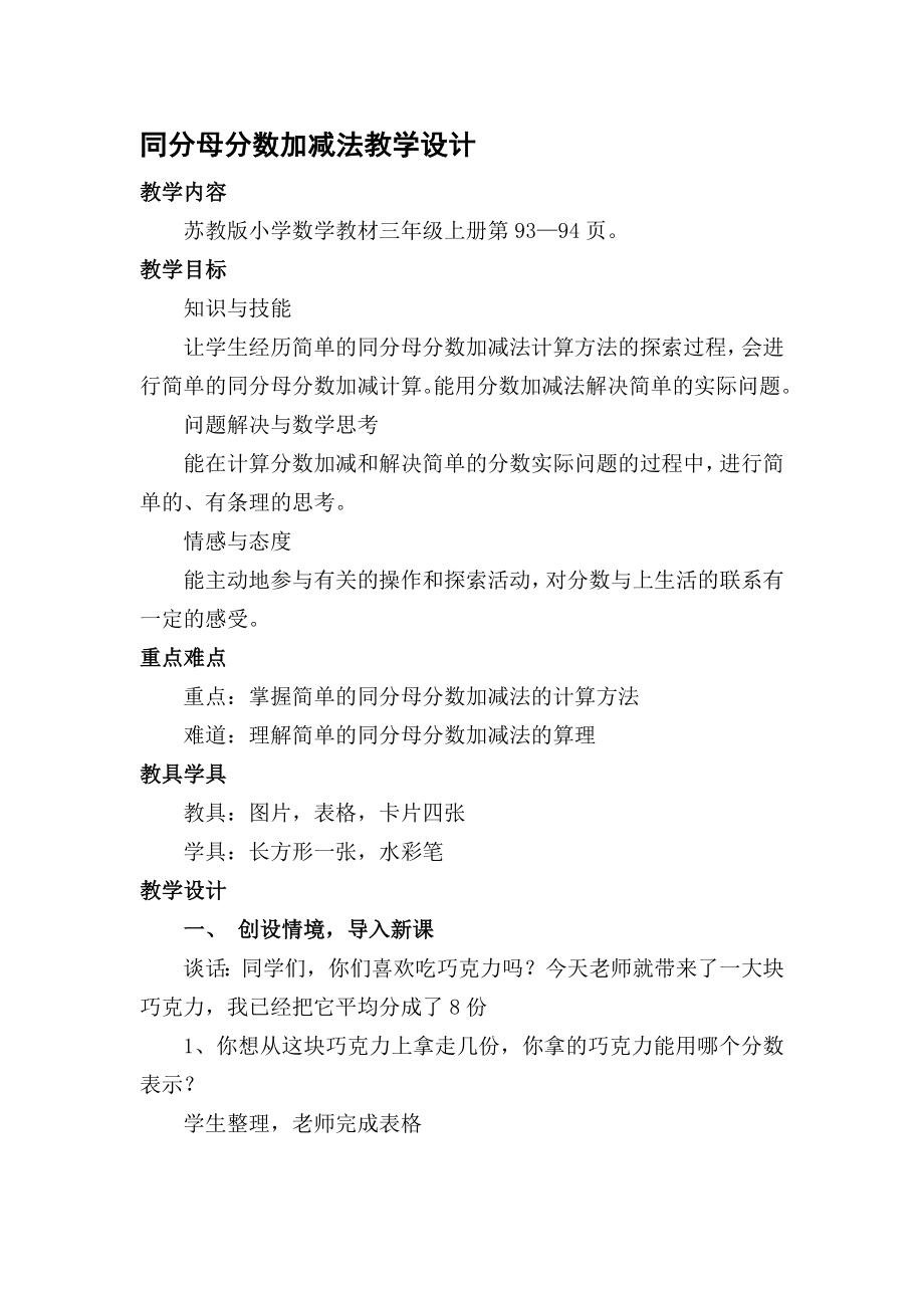 同分母分数加减法教学设计[精选文档].doc_第1页