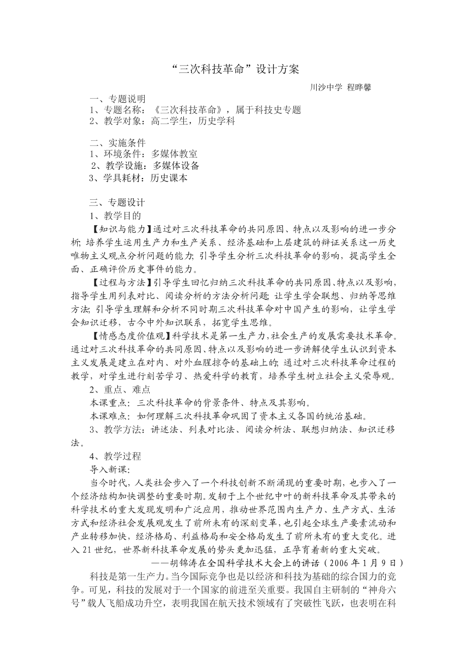 最新“三次科技革命”专题教学设计汇编.doc_第1页