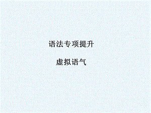 【安徽专版】《金版新学案》2011高三英语一轮课件语法1 新人教版必修4.ppt